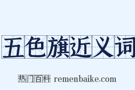 五色旗近义词是什么意思的图片